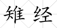 雉經
