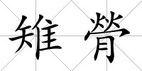雉膋