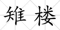雉樓