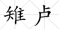 雉盧