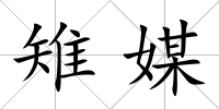 雉媒