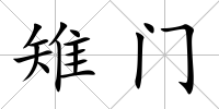雉門