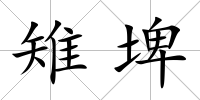 雉埤