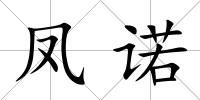 鳳諾