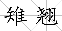 雉翹