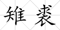 雉裘