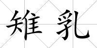 雉乳