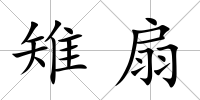 雉扇