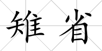 雉省