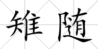 雉隨