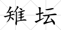 雉壇