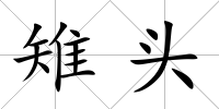 雉頭