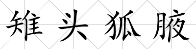 雉頭狐腋