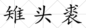 雉頭裘