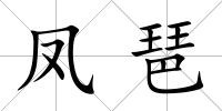 鳳琶