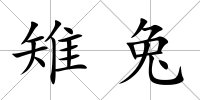 雉兔