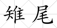 雉尾