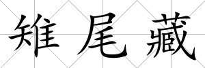 雉尾藏