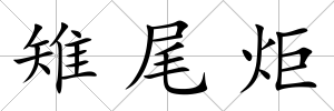 雉尾炬