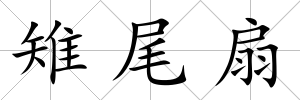 雉尾扇