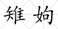雉姁
