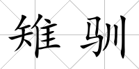 雉馴