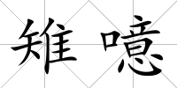 雉噫