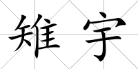 雉宇