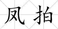 鳳拍