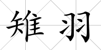 雉羽