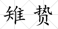 雉贄