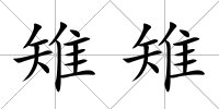 雉雉