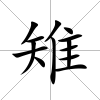 雉