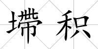 墆積