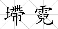 墆霓