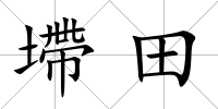 墆田
