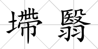 墆翳
