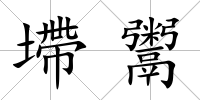 墆鬻