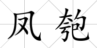 鳳匏