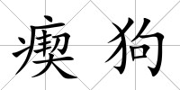 瘈狗