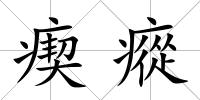瘈瘲