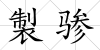製驂