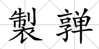 製亸