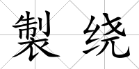 製繞