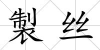 製絲