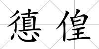 憄偟