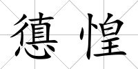 憄惶