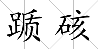 躓硋