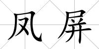 鳳屏