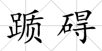 躓礙